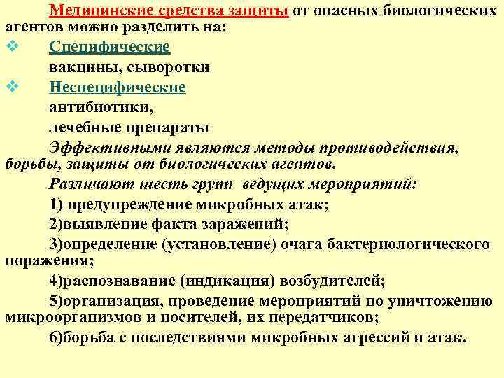 Медицинские средства защиты от опасных биологических агентов можно разделить на: v Специфические вакцины, сыворотки