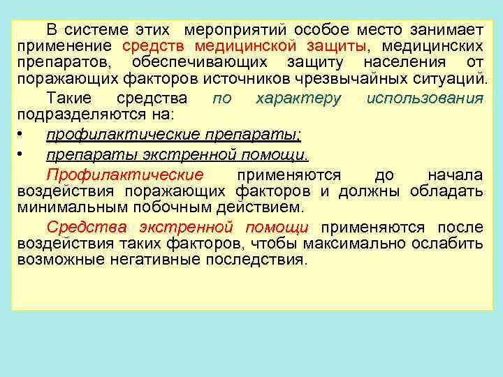 В системе этих мероприятий особое место занимает применение средств медицинской защиты, медицинских препаратов, обеспечивающих