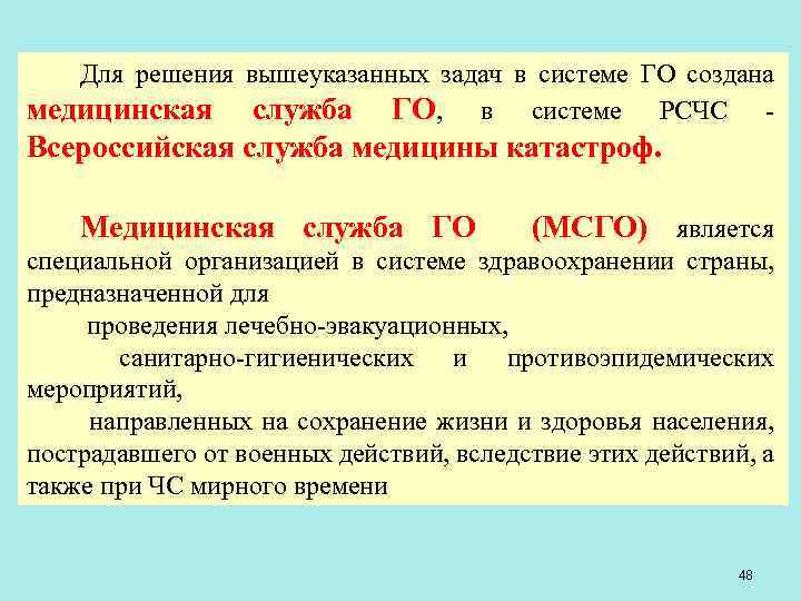 Для решения вышеуказанных задач в системе ГО создана медицинская служба ГО, в системе РСЧС