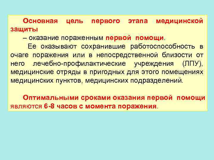 Основная цель первого этапа медицинской защиты – оказание пораженным первой помощи. Ее оказывают сохранившие