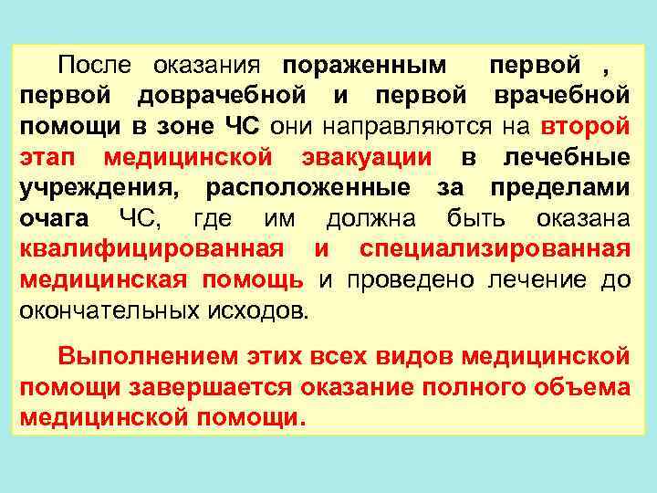 После оказания пораженным первой , первой доврачебной и первой врачебной помощи в зоне ЧС