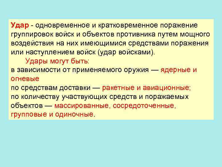 Удар - одновременное и кратковременное поражение группировок войск и объектов противника путем мощного воздействия