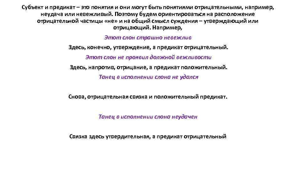 Субъект и предикат – это понятия и они могут быть понятиями отрицательными, например, неудача