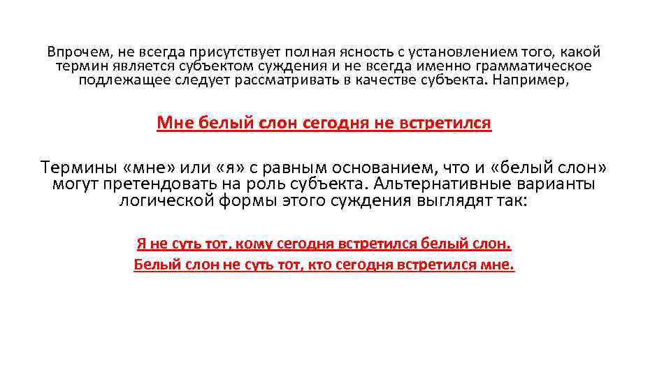 Впрочем, не всегда присутствует полная ясность с установлением того, какой термин является субъектом суждения