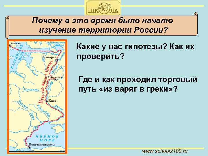 Почему в это время было начато изучение территории России? Какие у вас гипотезы? Как