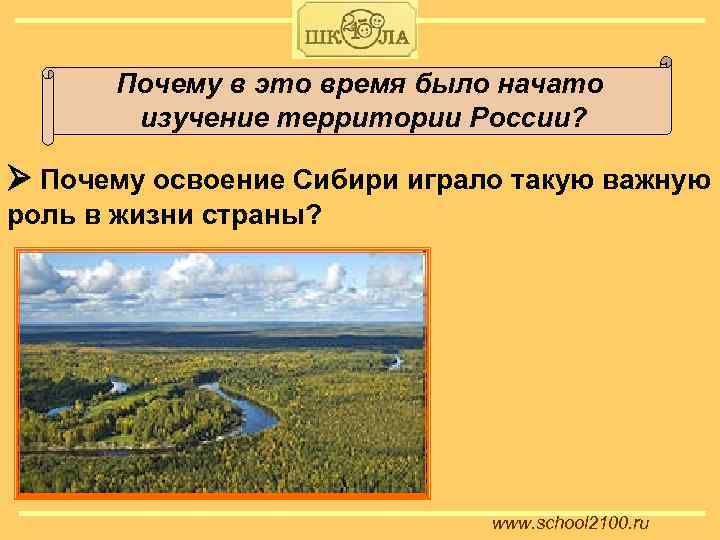 Почему в это время было начато изучение территории России? Почему освоение Сибири играло такую
