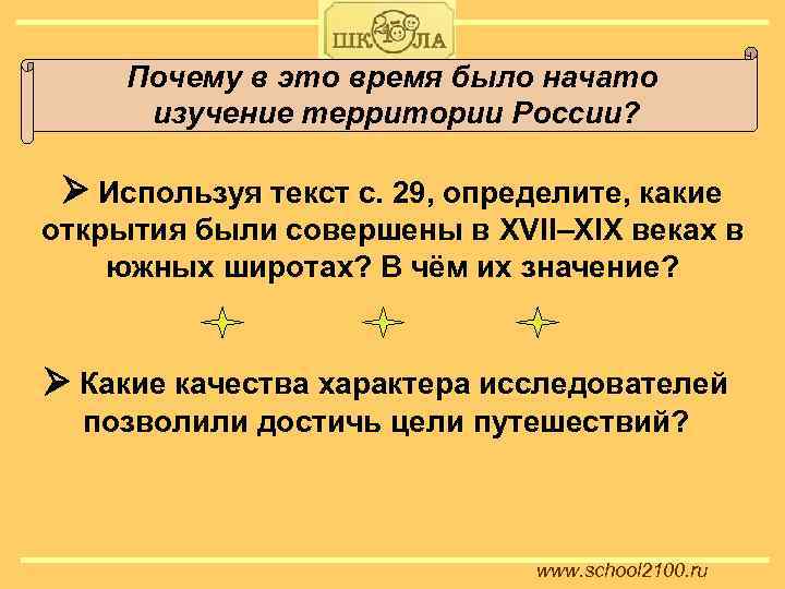 Почему в это время было начато изучение территории России? Используя текст с. 29, определите,