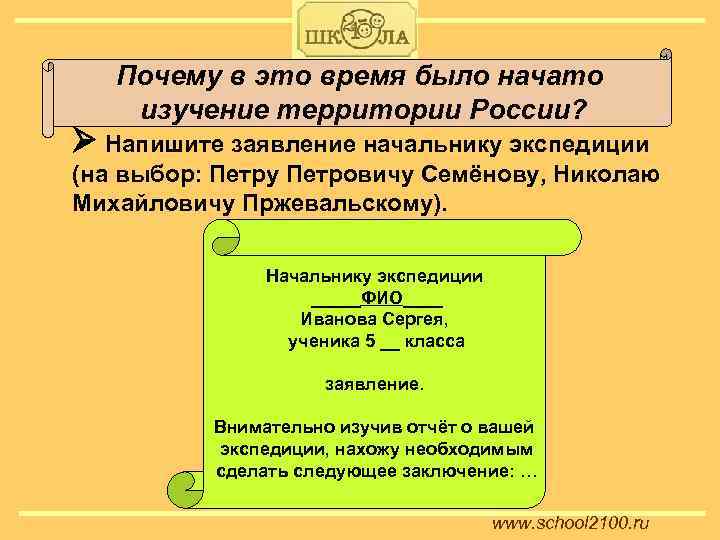 Почему в это время было начато изучение территории России? Напишите заявление начальнику экспедиции (на