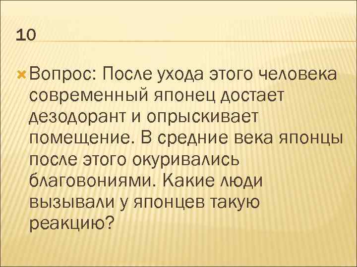 10 Вопрос: После ухода этого человека современный японец достает дезодорант и опрыскивает помещение. В