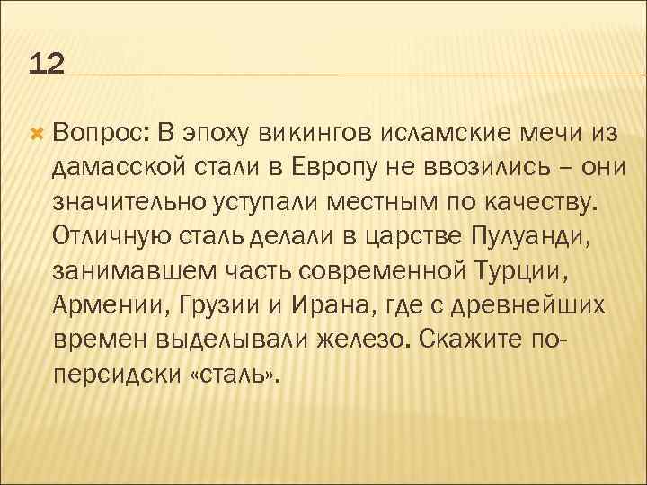 12 Вопрос: В эпоху викингов исламские мечи из дамасской стали в Европу не ввозились