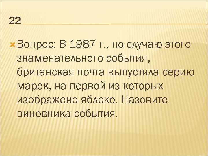 22 Вопрос: В 1987 г. , по случаю этого знаменательного события, британская почта выпустила