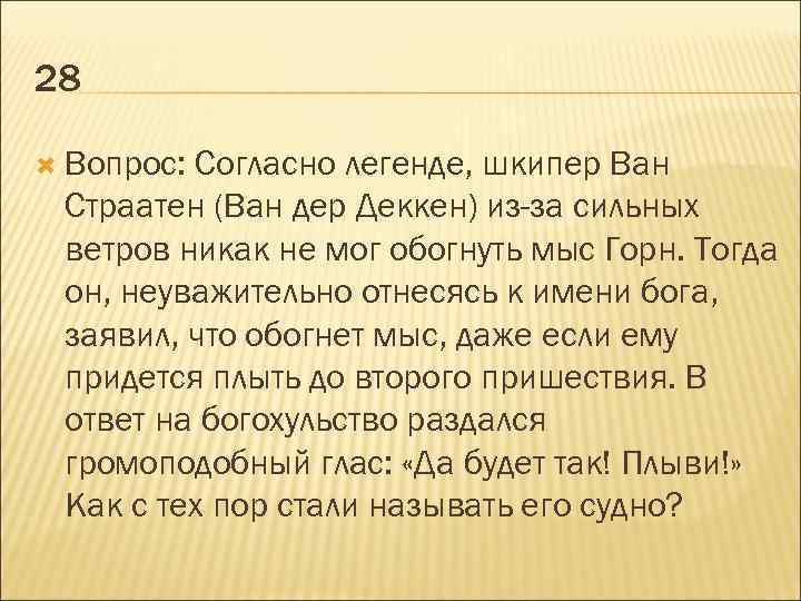 28 Вопрос: Согласно легенде, шкипер Ван Страатен (Ван дер Деккен) из-за сильных ветров никак