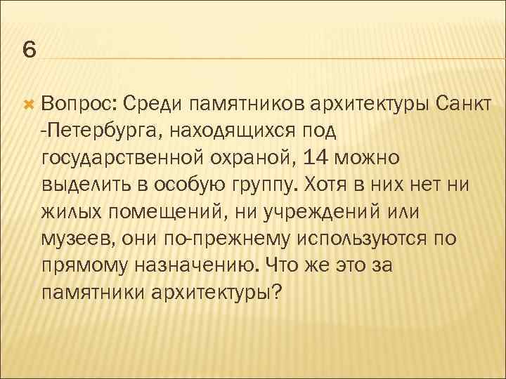 6 Вопрос: Среди памятников архитектуры Санкт -Петербурга, находящихся под государственной охраной, 14 можно выделить