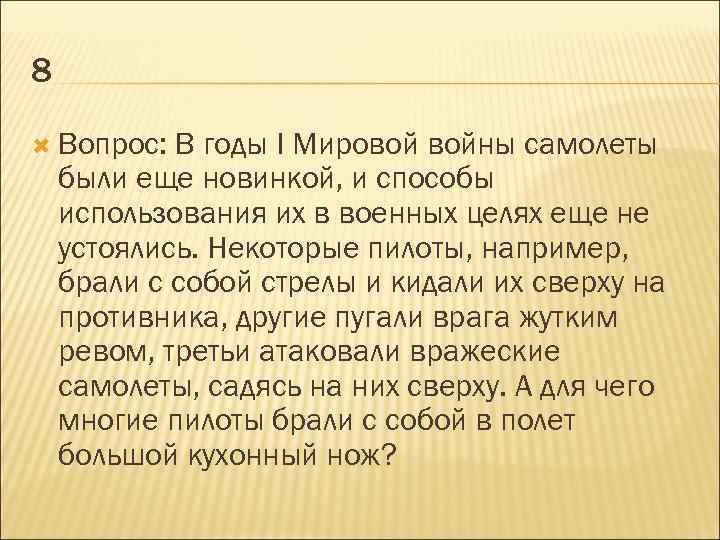 8 Вопрос: В годы I Мировой войны самолеты были еще новинкой, и способы использования