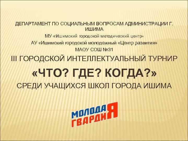 ДЕПАРТАМЕНТ ПО СОЦИАЛЬНЫМ ВОПРОСАМ АДМИНИСТРАЦИИ Г. ИШИМА МУ «Ишимский городской методический центр» АУ «Ишимский