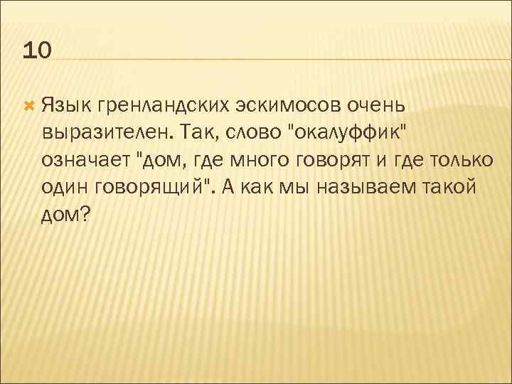 10 Язык гренландских эскимосов очень выразителен. Так, слово 