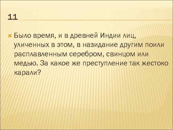 11 Было время, и в древней Индии лиц, уличенных в этом, в назидание другим