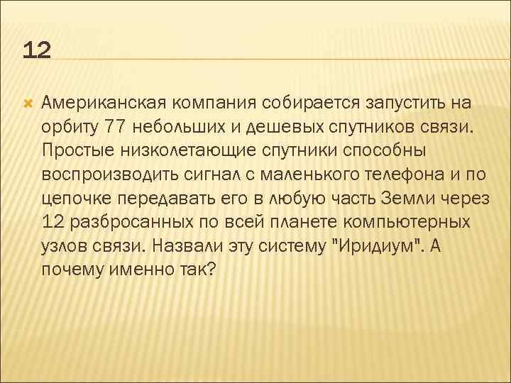 12 Американская компания собирается запустить на орбиту 77 небольших и дешевых спутников связи. Простые