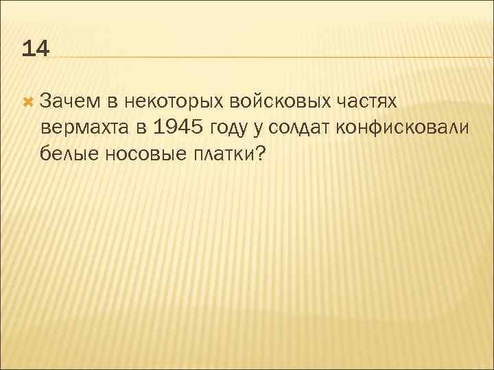 14 Зачем в некоторых войсковых частях вермахта в 1945 году у солдат конфисковали белые