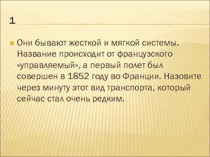 1 Они бывают жесткой и мягкой системы. Название происходит от французского «управляемый» , а