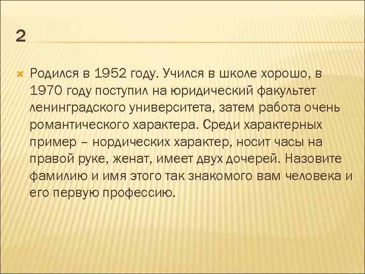 2 Родился в 1952 году. Учился в школе хорошо, в 1970 году поступил на