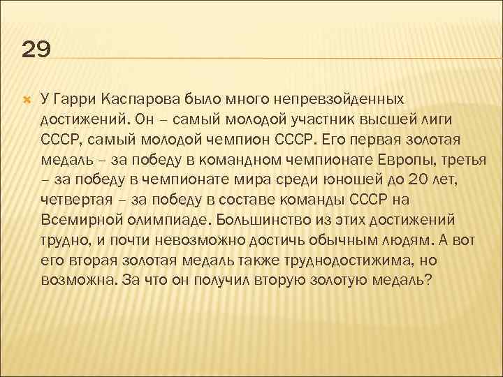 29 У Гарри Каспарова было много непревзойденных достижений. Он – самый молодой участник высшей