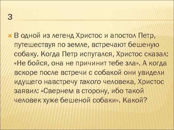 3 В одной из легенд Христос и апостол Петр, путешествуя по земле, встречают бешеную