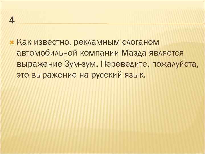 4 Как известно, рекламным слоганом автомобильной компании Мазда является выражение Зум-зум. Переведите, пожалуйста, это