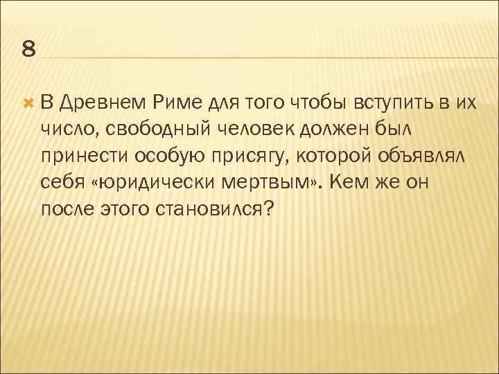 8 В Древнем Риме для того чтобы вступить в их число, свободный человек должен