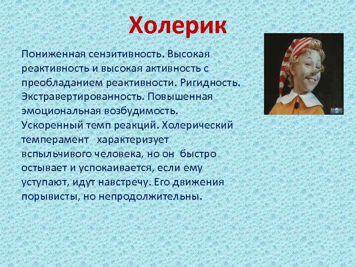 Холерик Пониженная сензитивность. Высокая реактивность и высокая активность с преобладанием реактивности. Ригидность. Экстравертированность. Повышенная