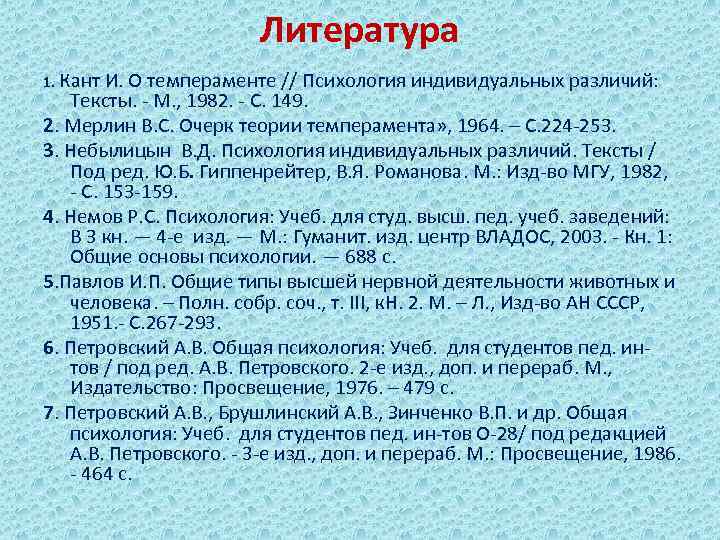 Литература 1. Кант И. О темпераменте // Психология индивидуальных различий: Тексты. - М. ,