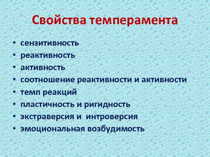 Свойства активности. Свойства темперамента. Проявление свойств темперамента. Сензитивность темперамента. Реактивность темперамента.