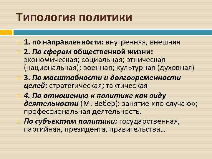 Типология политики 1. по направленности: внутренняя, внешняя 2. По сферам общественной жизни: экономическая; социальная;