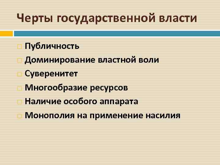 Черты государственной власти Публичность Доминирование властной воли Суверенитет Многообразие ресурсов Наличие особого аппарата Монополия