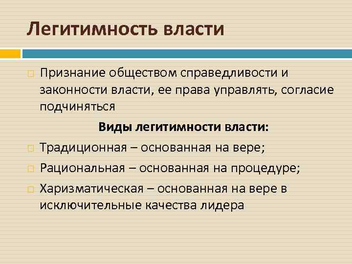 Легитимность власти Признание обществом справедливости и законности власти, ее права управлять, согласие подчиняться Виды