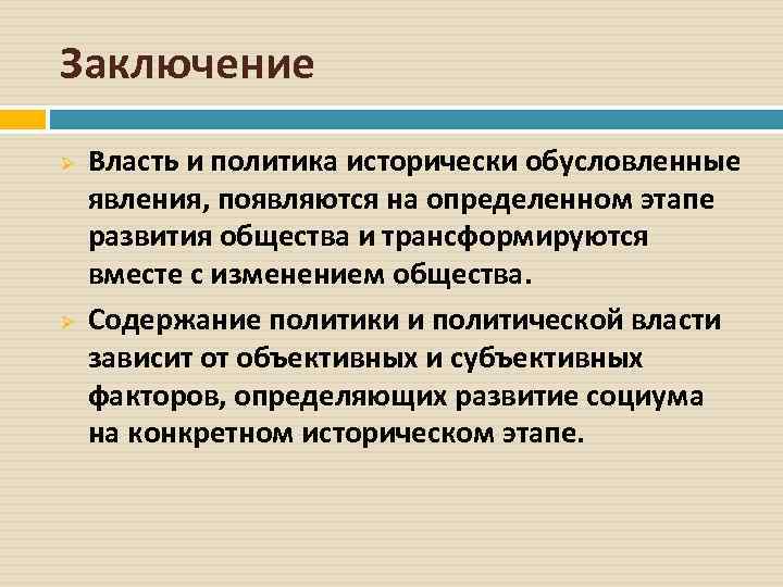 Политика выводов. Политическая власть вывод. Политика и власть вывод. Вывод на тему политическая власть. Политическое заключение.