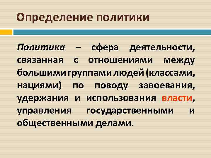 Кто такой политик. Политика определение. Определение политики. Определение полититр. Политические определения.