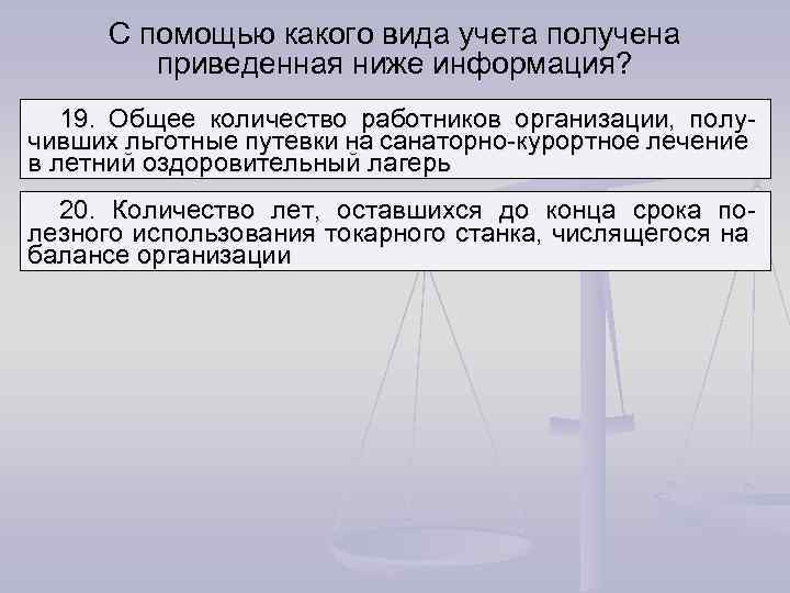 С помощью какого вида учета получена приведенная ниже информация? 19. Общее количество работников организации,