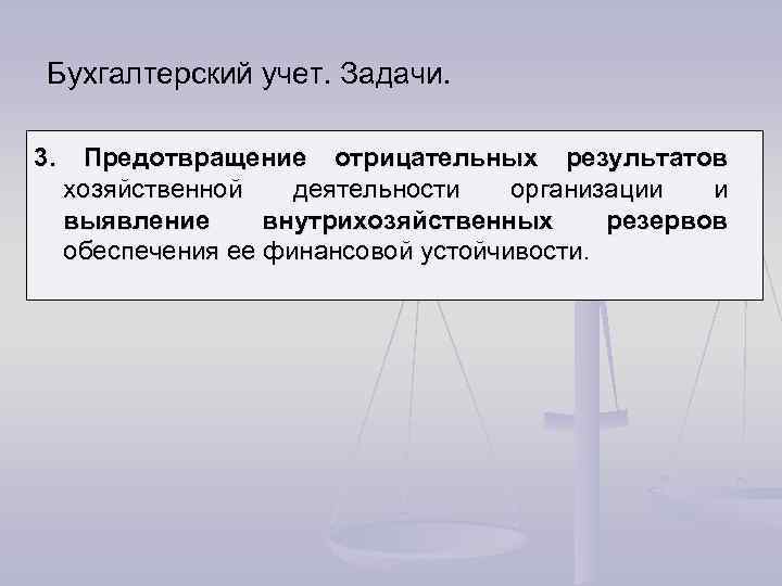 Бухгалтерский учет. Задачи. 3. Предотвращение отрицательных результатов хозяйственной деятельности организации и выявление внутрихозяйственных резервов