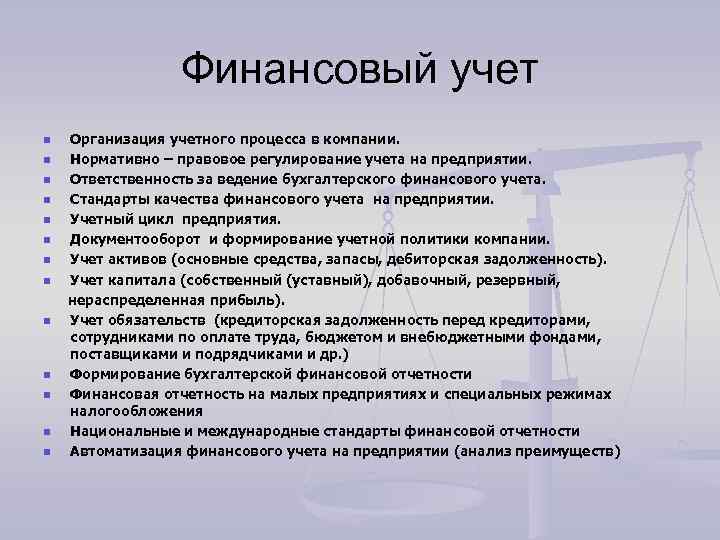 Финансовый учет Организация учетного процесса в компании. n Нормативно – правовое регулирование учета на