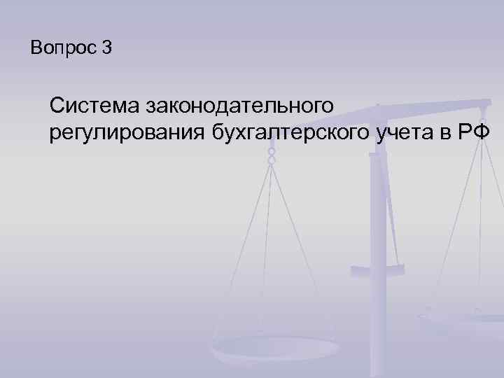 Вопрос 3 Система законодательного регулирования бухгалтерского учета в РФ 