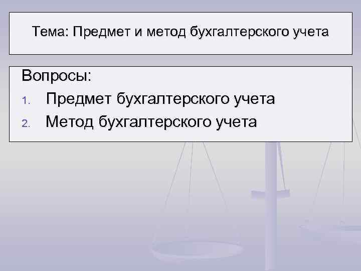 Тема: Предмет и метод бухгалтерского учета Вопросы: 1. Предмет бухгалтерского учета 2. Метод бухгалтерского