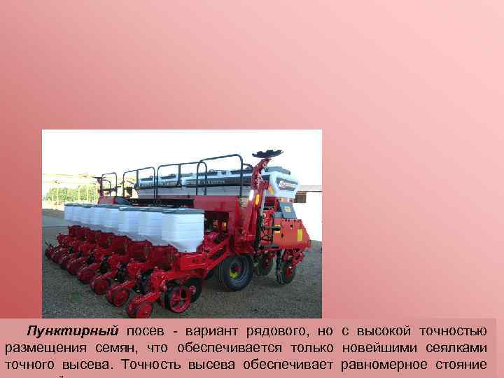 Пунктирный посев - вариант рядового, но с высокой точностью размещения семян, что обеспечивается только