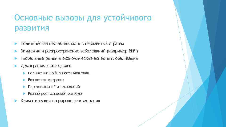 Основные вызовы для устойчивого развития Политическая нестабильность в неразвитых странах Эпидемии и распространение заболеваний