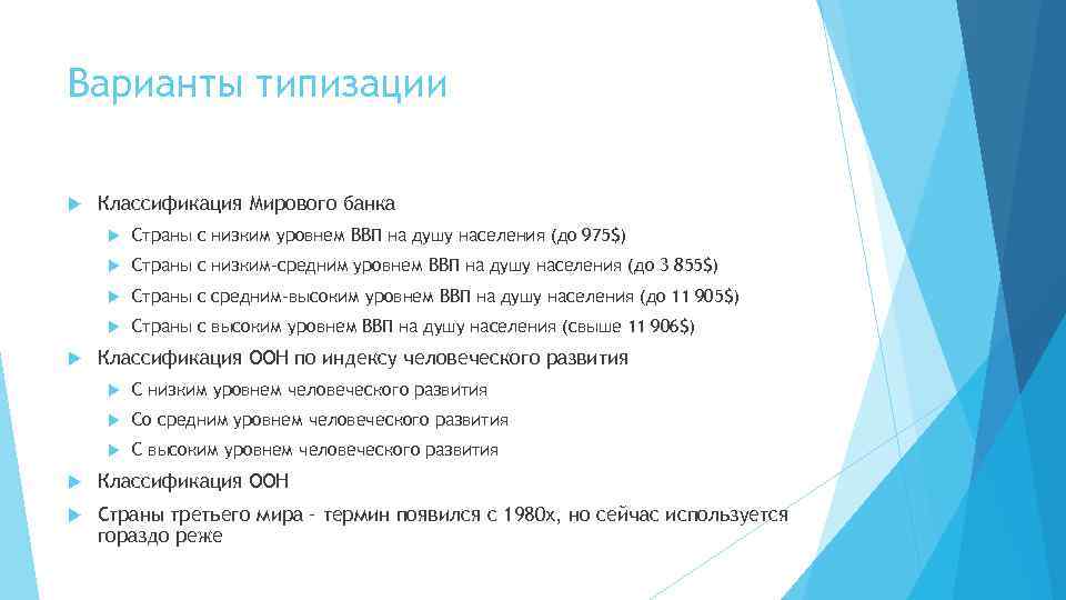 Варианты типизации Классификация Мирового банка Страны с низким-средним уровнем ВВП на душу населения (до