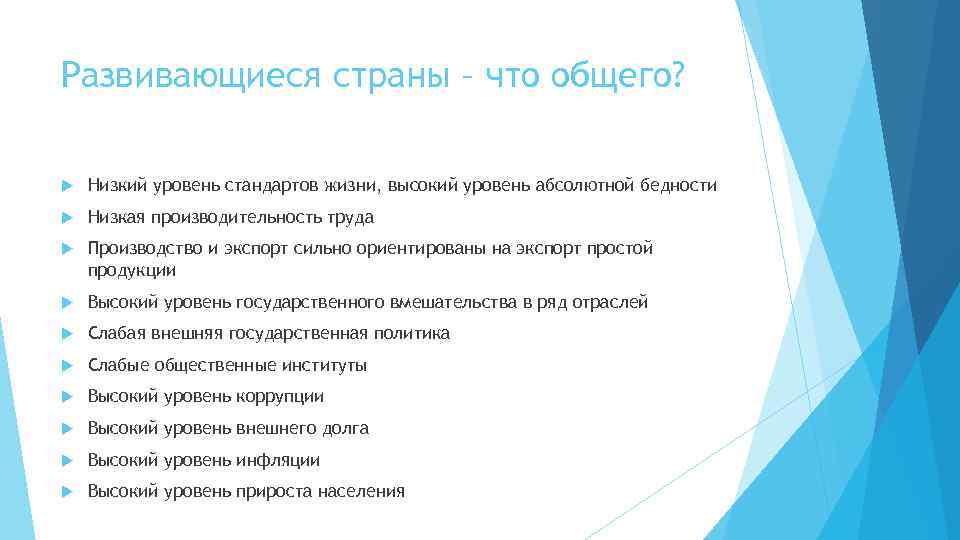 Развивающиеся страны – что общего? Низкий уровень стандартов жизни, высокий уровень абсолютной бедности Низкая