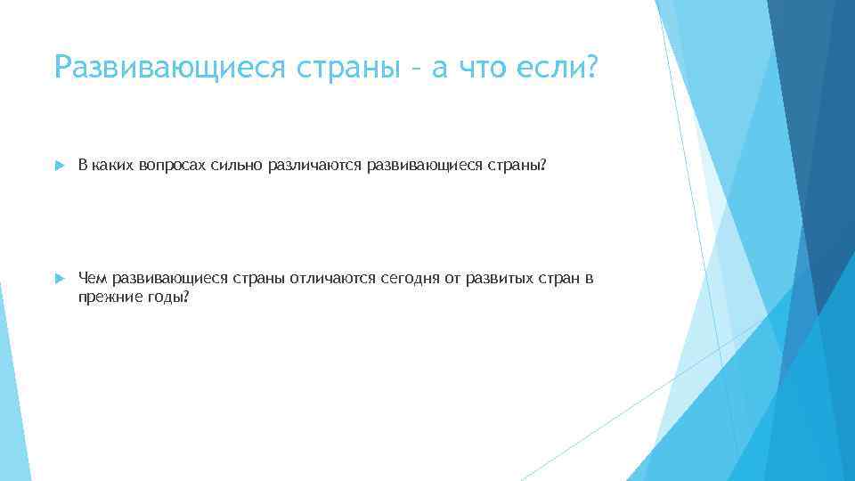 Развивающиеся страны – а что если? В каких вопросах сильно различаются развивающиеся страны? Чем