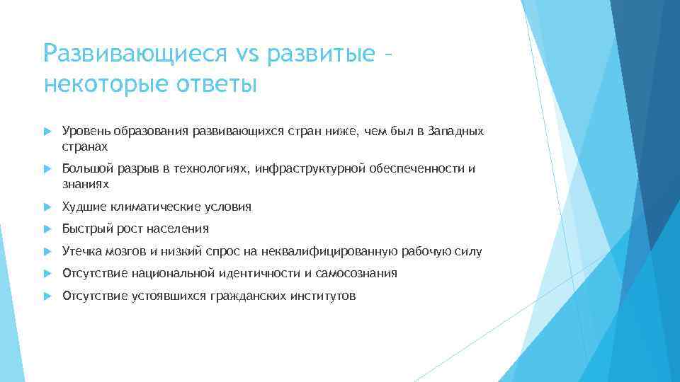 Развивающиеся vs развитые – некоторые ответы Уровень образования развивающихся стран ниже, чем был в