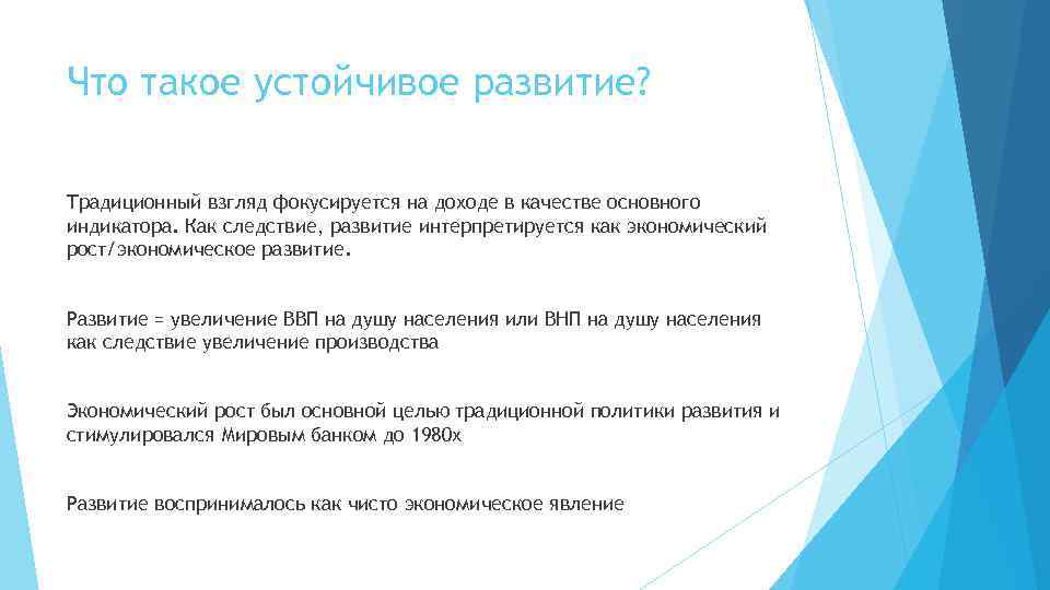 Что такое устойчивое развитие? Традиционный взгляд фокусируется на доходе в качестве основного индикатора. Как