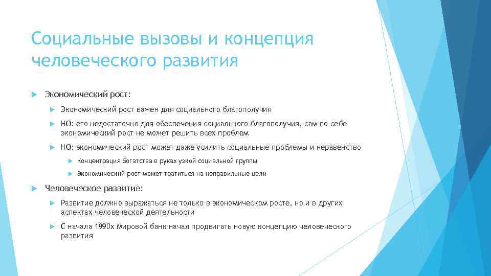 Социальные вызовы и концепция человеческого развития Экономический рост: Экономический рост важен для социального благополучия